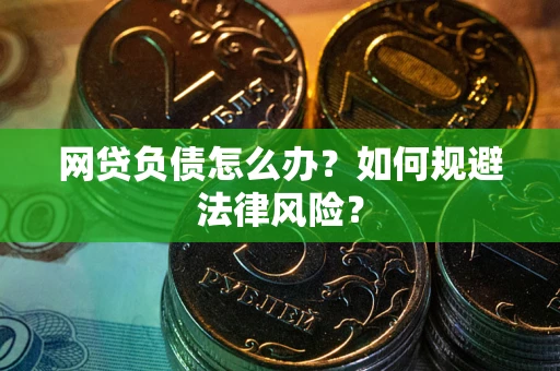 北京网贷负债怎么办？如何规避法律风险？