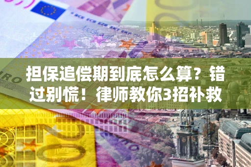 北京担保追偿期到底怎么算？错过别慌！律师教你3招补救