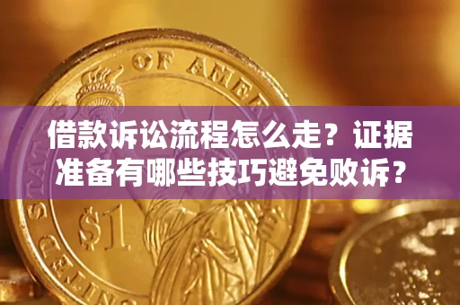 北京借款诉讼流程怎么走？证据准备有哪些技巧避免败诉？