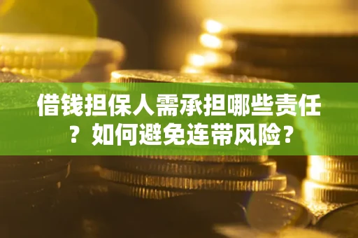 北京借钱担保人需承担哪些责任？如何避免连带风险？