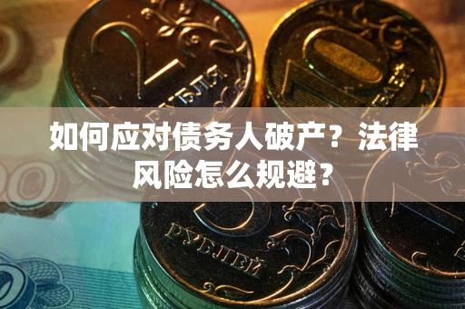 北京如何应对债务人破产？法律风险怎么规避？