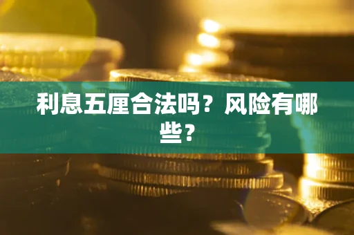 北京利息五厘合法吗？风险有哪些？