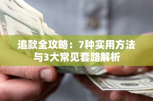北京追款全攻略：7种实用方法与3大常见套路解析
