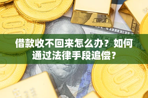 北京借款收不回来怎么办？如何通过法律手段追偿？