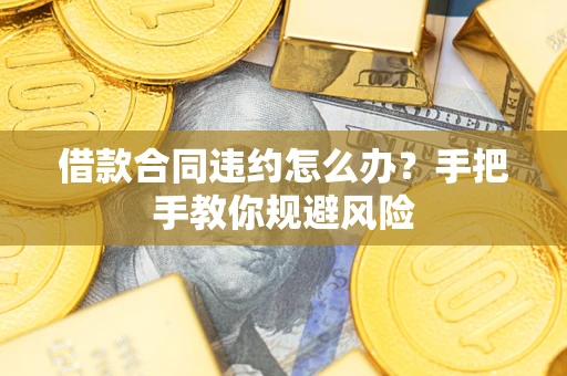 北京借款合同违约怎么办？手把手教你规避风险