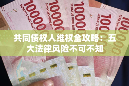 北京共同债权人维权全攻略：五大法律风险不可不知