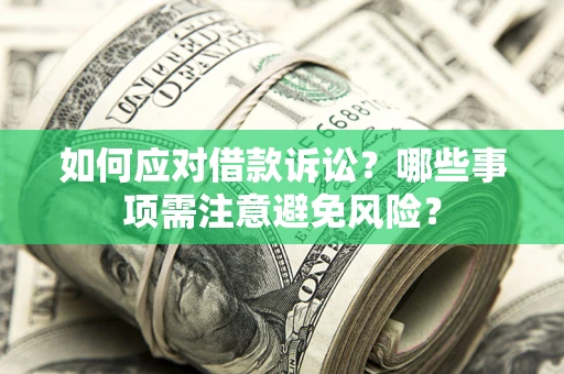 北京如何应对借款诉讼？哪些事项需注意避免风险？