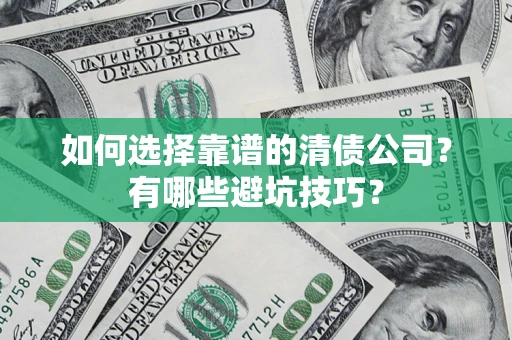 北京如何选择靠谱的清债公司？有哪些避坑技巧？