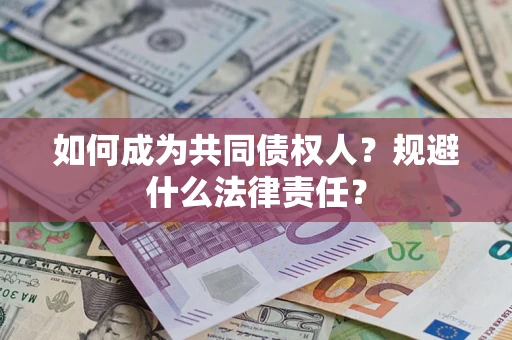北京如何成为共同债权人？规避什么法律责任？