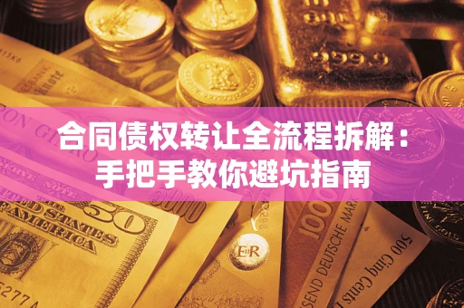 北京合同债权转让全流程拆解：手把手教你避坑指南