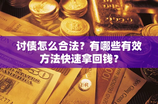 北京讨债怎么合法？有哪些有效方法快速拿回钱？