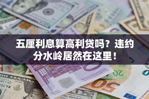 北京五厘利息算高利贷吗？违约分水岭居然在这里！