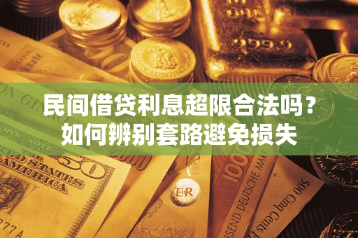 北京民间借贷利息超限合法吗？如何辨别套路避免损失