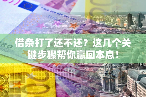 北京借条打了还不还？这几个关键步骤帮你赢回本息！
