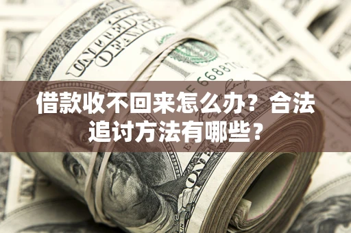 北京借款收不回来怎么办？合法追讨方法有哪些？
