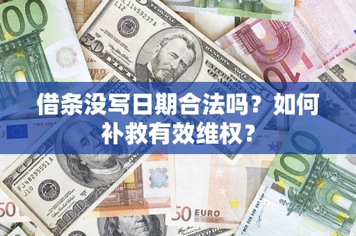 北京借条没写日期合法吗？如何补救有效维权？