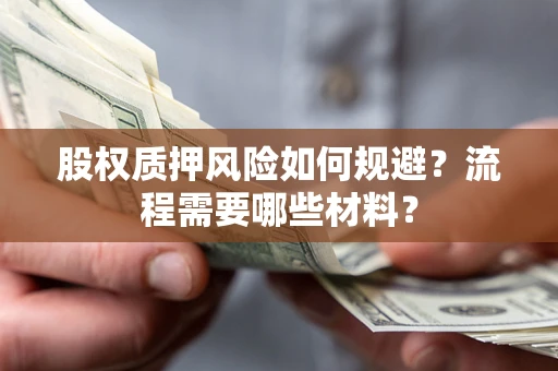 北京股权质押风险如何规避？流程需要哪些材料？