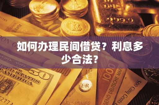北京如何办理民间借贷？利息多少合法？