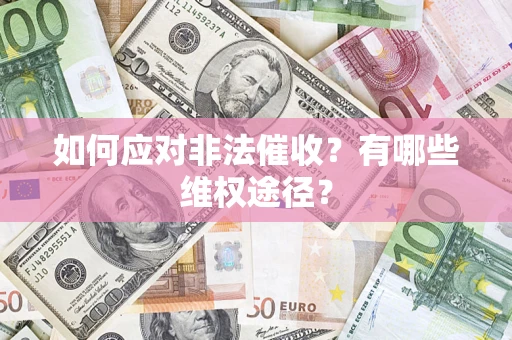 北京如何应对非法催收？有哪些维权途径？