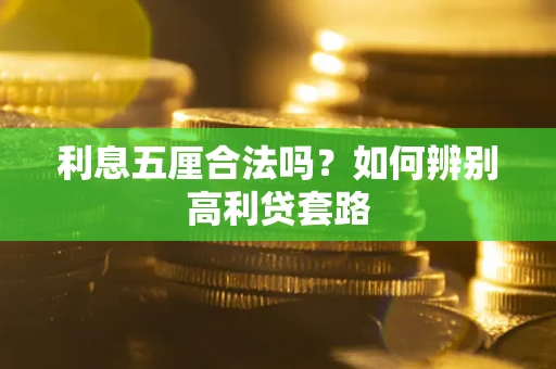 北京利息五厘合法吗？如何辨别高利贷套路