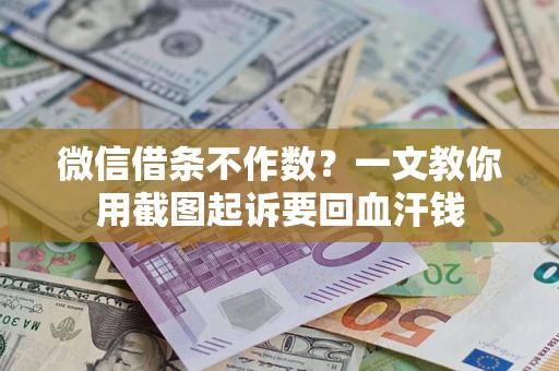 北京微信借条不作数？一文教你用截图起诉要回血汗钱