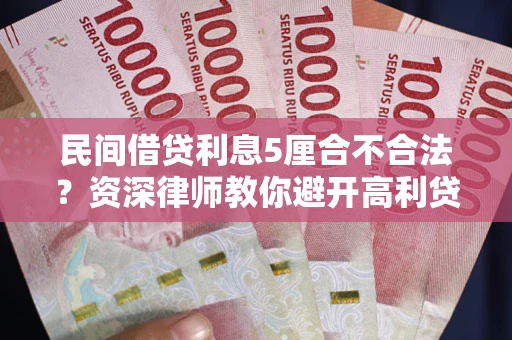 北京民间借贷利息5厘合不合法？资深律师教你避开高利贷陷阱