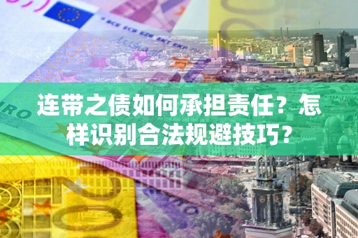 北京连带之债如何承担责任？怎样识别合法规避技巧？