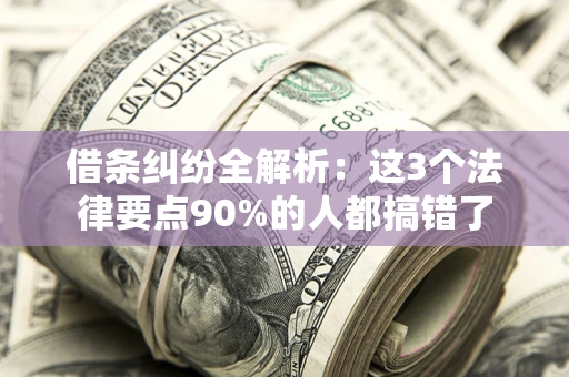 北京借条纠纷全解析：这3个法律要点90%的人都搞错了