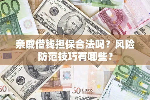 北京亲戚借钱担保合法吗？风险防范技巧有哪些？