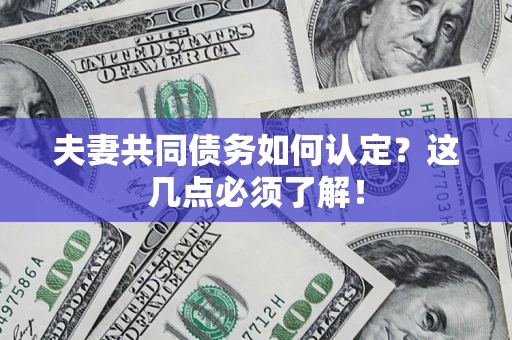 北京夫妻共同债务如何认定？这几点必须了解！