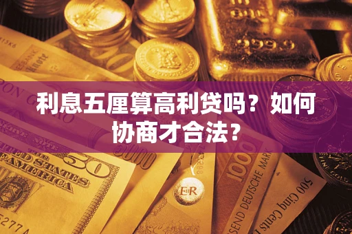 北京利息五厘算高利贷吗？如何协商才合法？