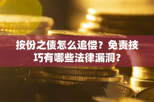 北京按份之债怎么追偿？免责技巧有哪些法律漏洞？