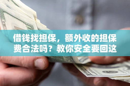 北京借钱找担保，额外收的担保费合法吗？教你安全要回这笔钱