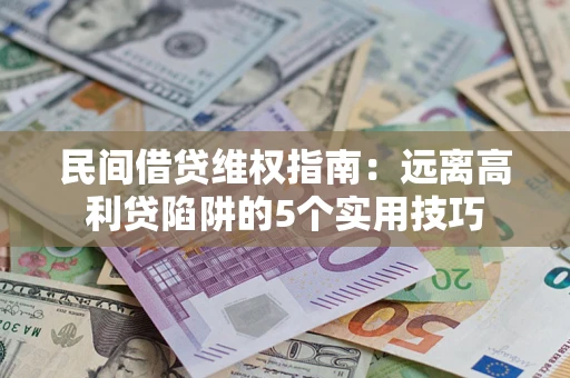 北京民间借贷维权指南：远离高利贷陷阱的5个实用技巧