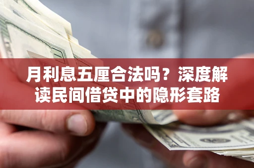 北京月利息五厘合法吗？深度解读民间借贷中的隐形套路