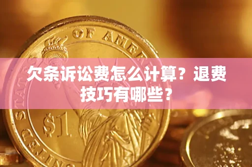 北京欠条诉讼费怎么计算？退费技巧有哪些？