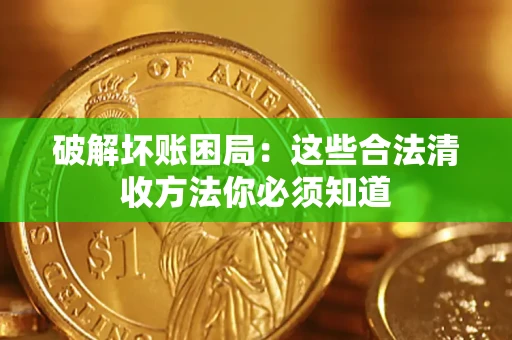 北京破解坏账困局：这些合法清收方法你必须知道