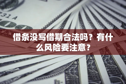 北京借条没写借期合法吗？有什么风险要注意？