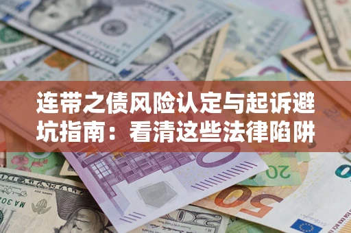北京连带之债风险认定与起诉避坑指南：看清这些法律陷阱，避免无辜背债