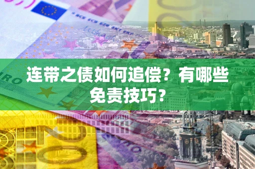 北京连带之债如何追偿？有哪些免责技巧？
