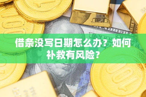 北京借条没写日期怎么办？如何补救有风险？