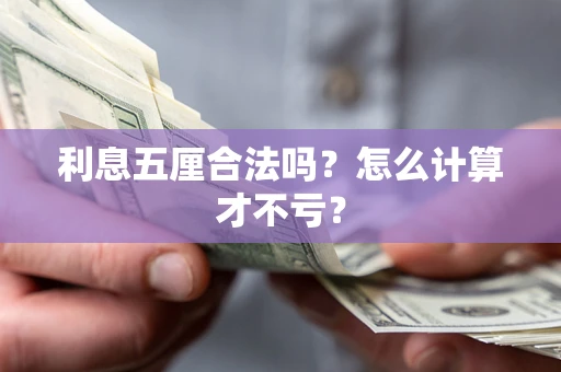 北京利息五厘合法吗？怎么计算才不亏？