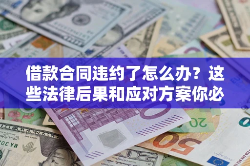 北京借款合同违约了怎么办？这些法律后果和应对方案你必须知道