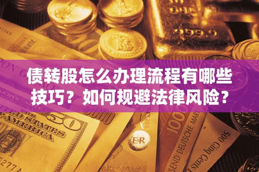 北京债转股怎么办理流程有哪些技巧？如何规避法律风险？