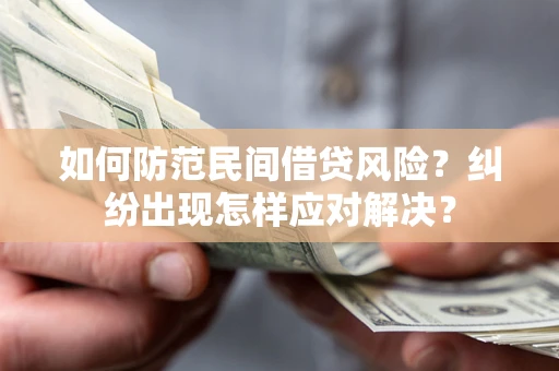 北京如何防范民间借贷风险？纠纷出现怎样应对解决？