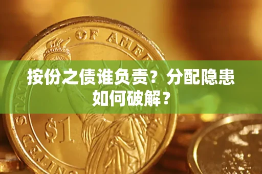 北京按份之债谁负责？分配隐患如何破解？