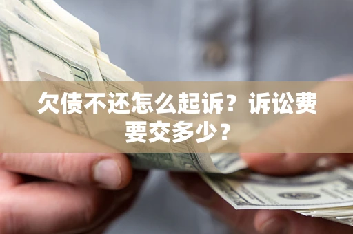 北京欠债不还怎么起诉？诉讼费要交多少？