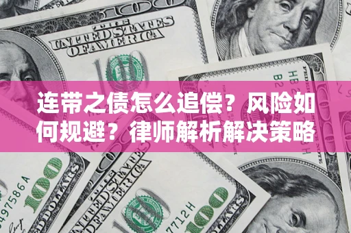 北京连带之债怎么追偿？风险如何规避？律师解析解决策略