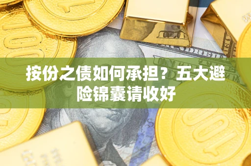 北京按份之债如何承担？五大避险锦囊请收好