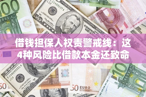 北京借钱担保人权责警戒线：这4种风险比借款本金还致命